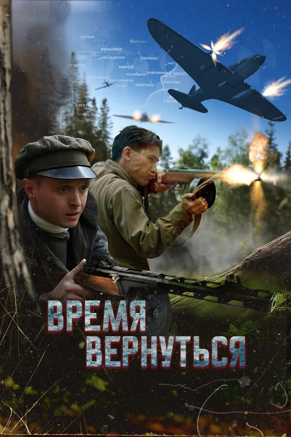 Время вернуться - постер фильма